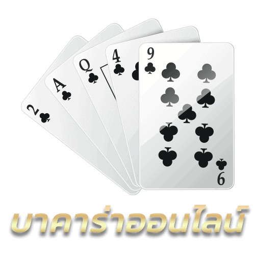 บาคาร่าออนไลน์