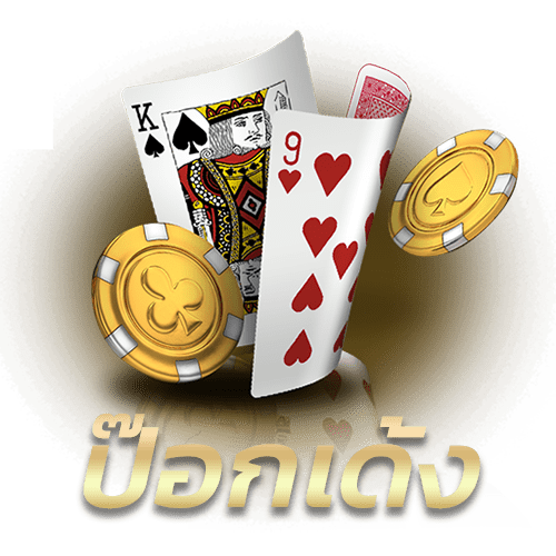 ป๊อกเด้ง