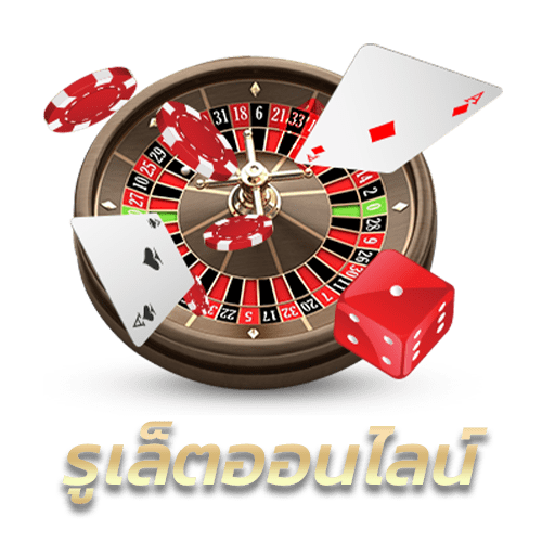 รูเล็ตออนไลน์