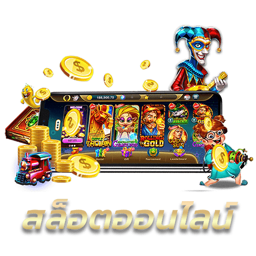 สล็อตออนไลน์