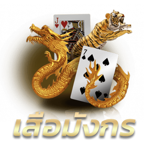 เสือมังกร