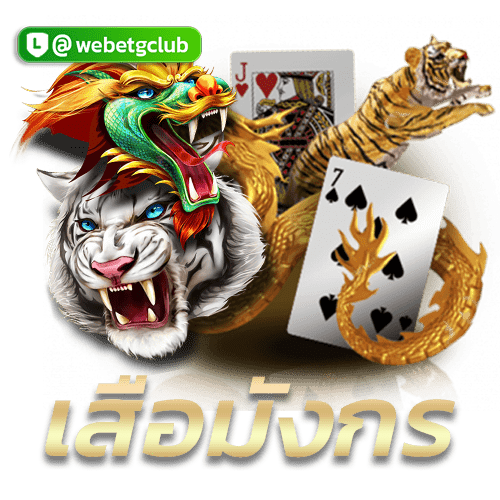 เสือมังกร