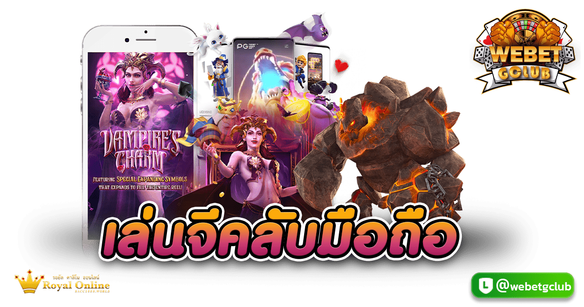 เล่นจีคลับมือถือ