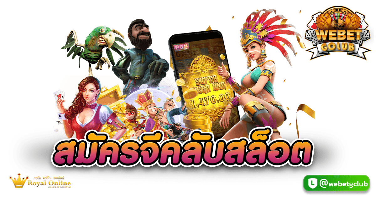 สมัครจีคลับสล็อต