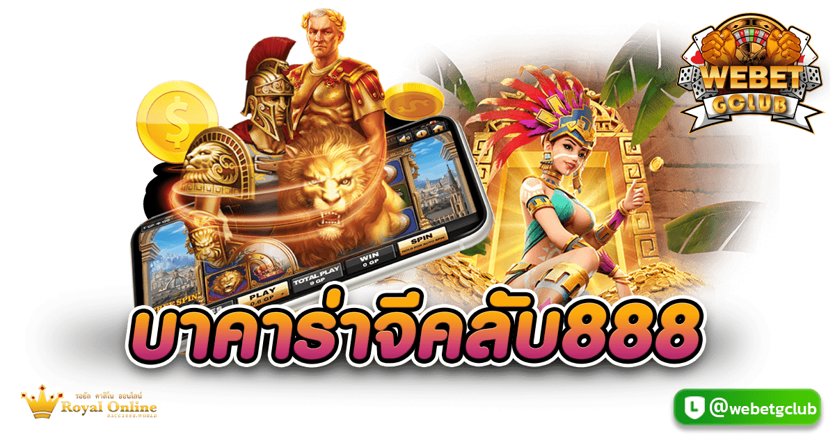 บาคาร่าจีคลับ888