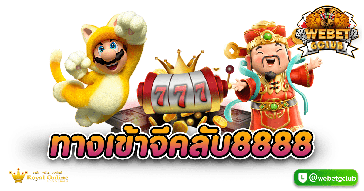 ทางเข้าจีคลับ8888