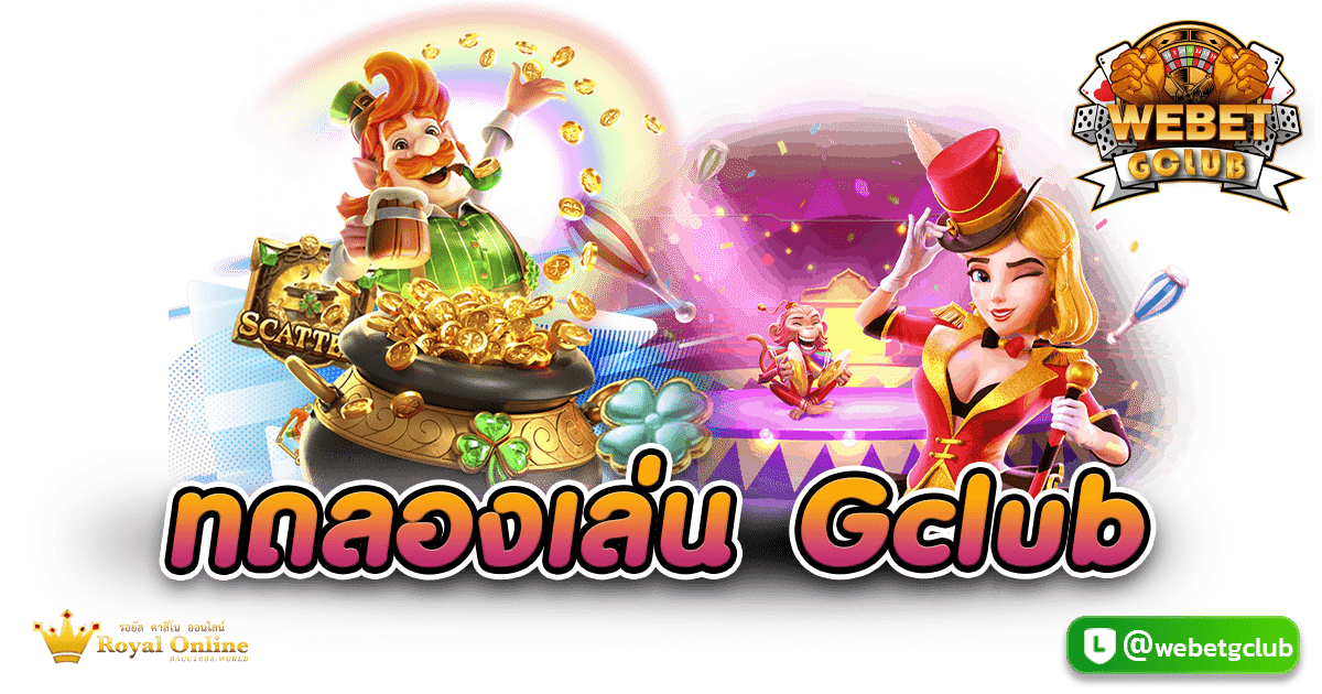 ทดลองเล่น Gclub