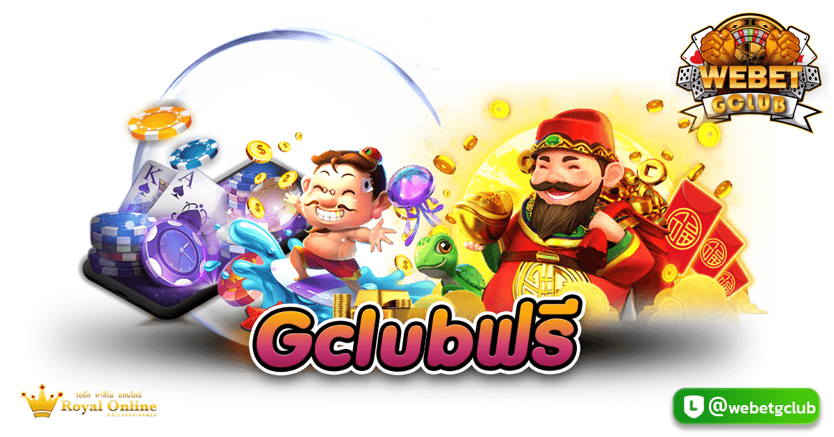 Gclubฟรี