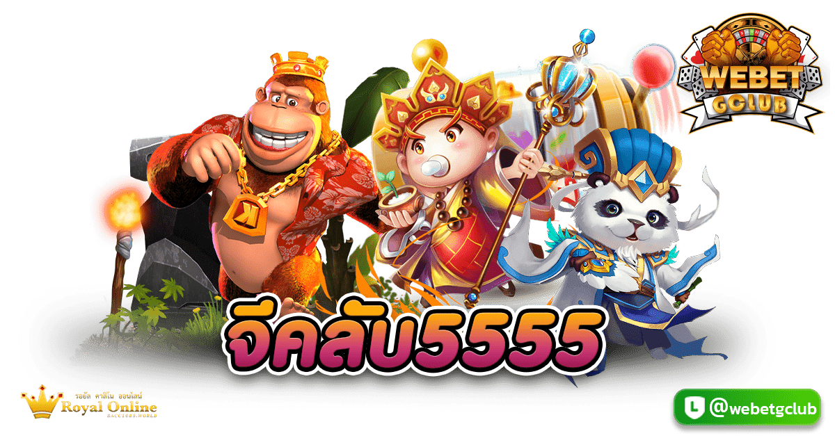 จีคลับ5555